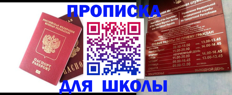 прописка для школы в Козьмодемьянске
